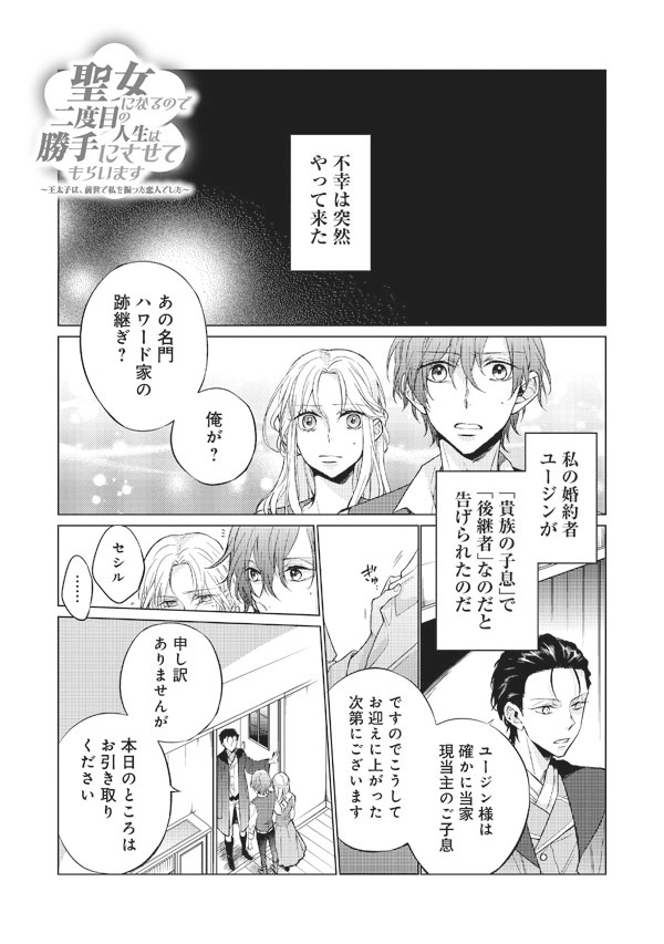 「聖女になるので二度目の人生は勝手にさせてもらいます ～王太子は、前世で私を振った恋人でした～」より。