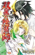 「双星の陰陽師」若き清弦描くスピンオフなど3冊同発、掛け軸プレゼントも