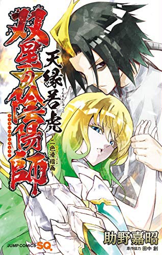 「双星の陰陽師 天縁若虎～二色滑稽画～」