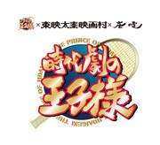 「新テニスの王子様×映画村×嵐電 時代劇の王子様」ロゴ