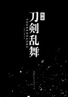 「映画刀剣乱舞 公式シナリオブック」
