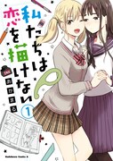 「私たちは恋を描けない」1巻