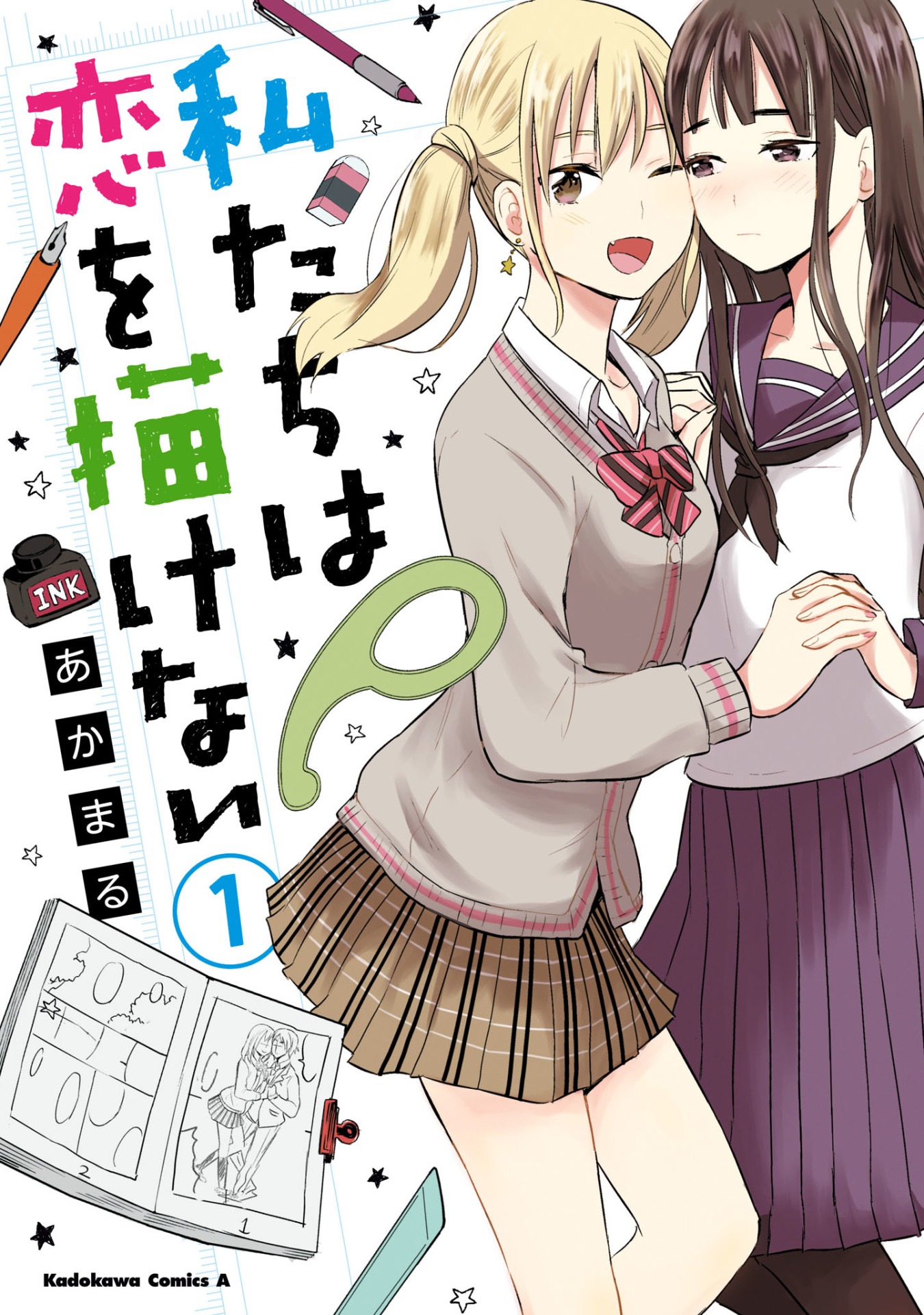 「私たちは恋を描けない」1巻