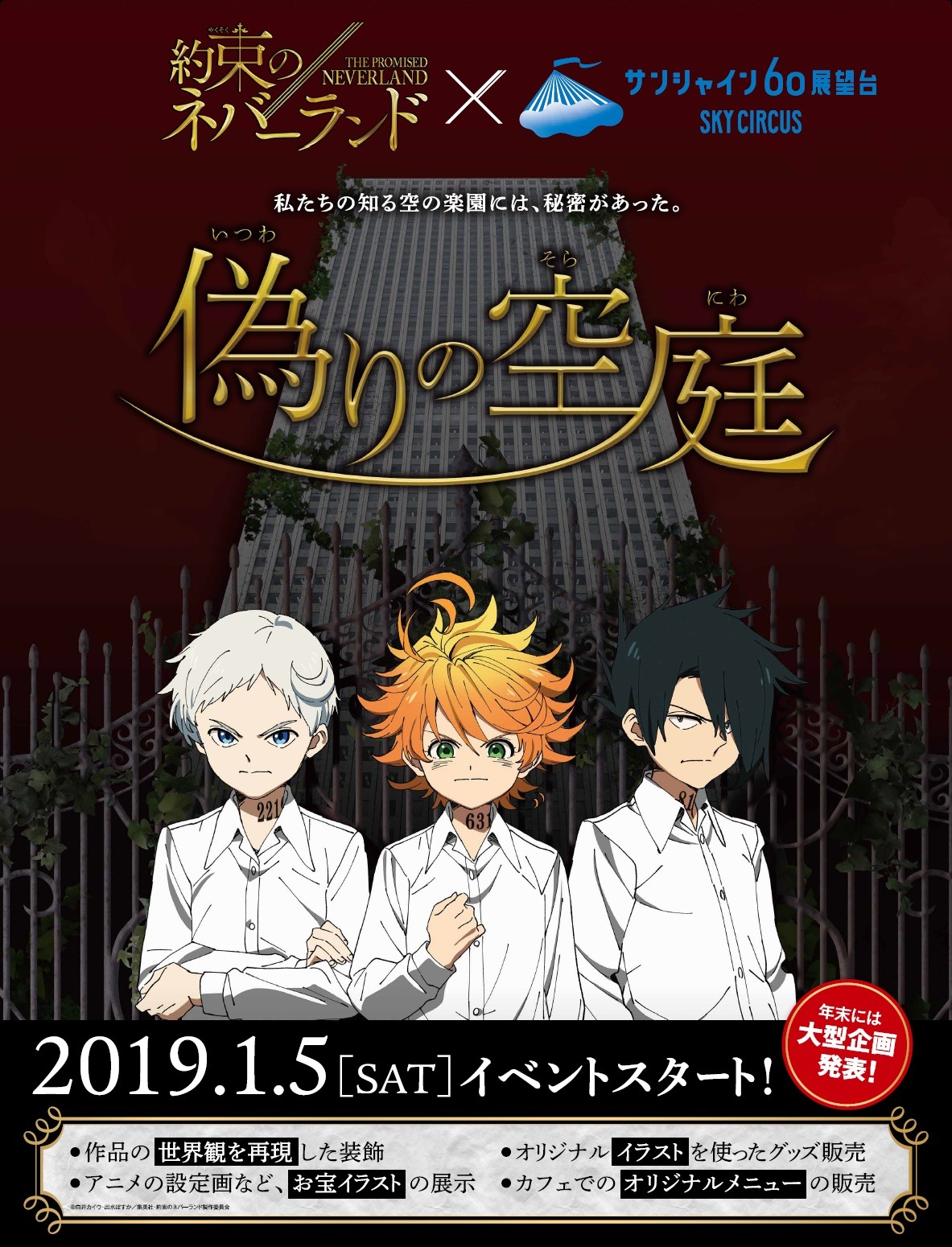「サンシャイン60展望台×約束のネバーランド『偽りの空庭（いつわりのそらにわ）』」ビジュアル