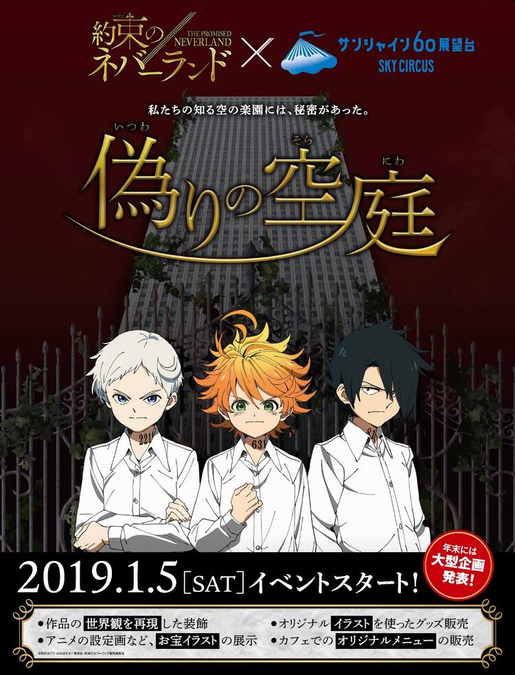約ネバ とサンシャイン60がコラボ フォトスポットやオリジナルグッズなど コミックナタリー