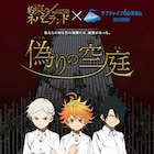 「約ネバ」とサンシャイン60がコラボ、フォトスポットやオリジナルグッズなど