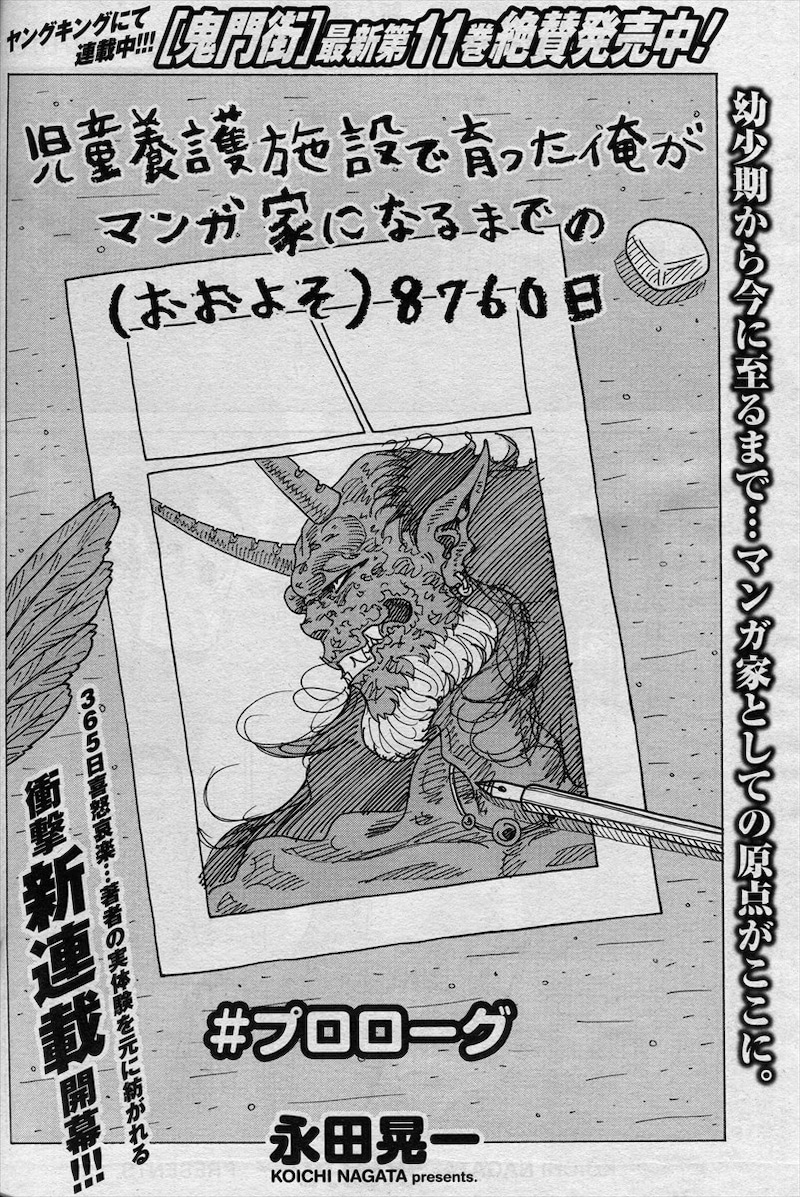 「児童養護施設で育った俺がマンガ家になるまでの（おおよそ）8760日」プロローグの扉ページ。