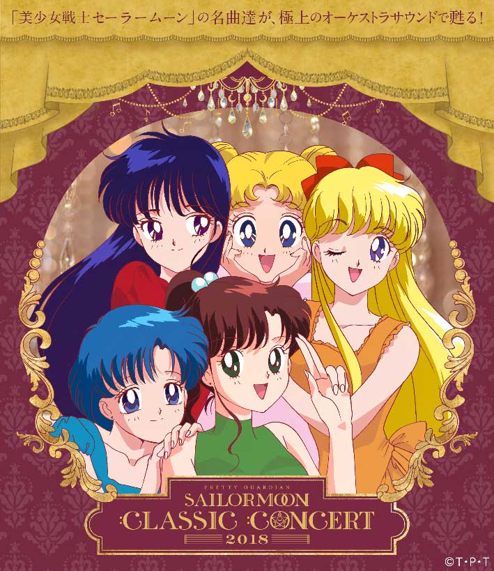 CD「美少女戦士セーラームーン Classic Concert ALBUM 2018」ジャケット