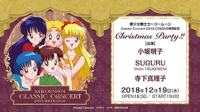 美少女戦士セーラームーンClassic Concert 2018 CD＆DVD発売記念「Christmas Party!!」の告知画像。