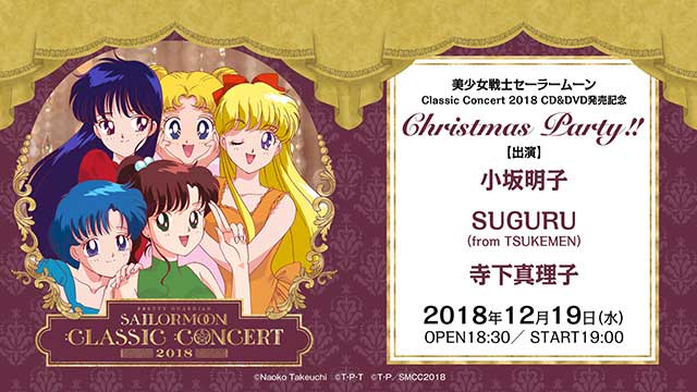 美少女戦士セーラームーンClassic Concert 2018 CD&DVD発売記念「Christmas Party!!」の告知画像。