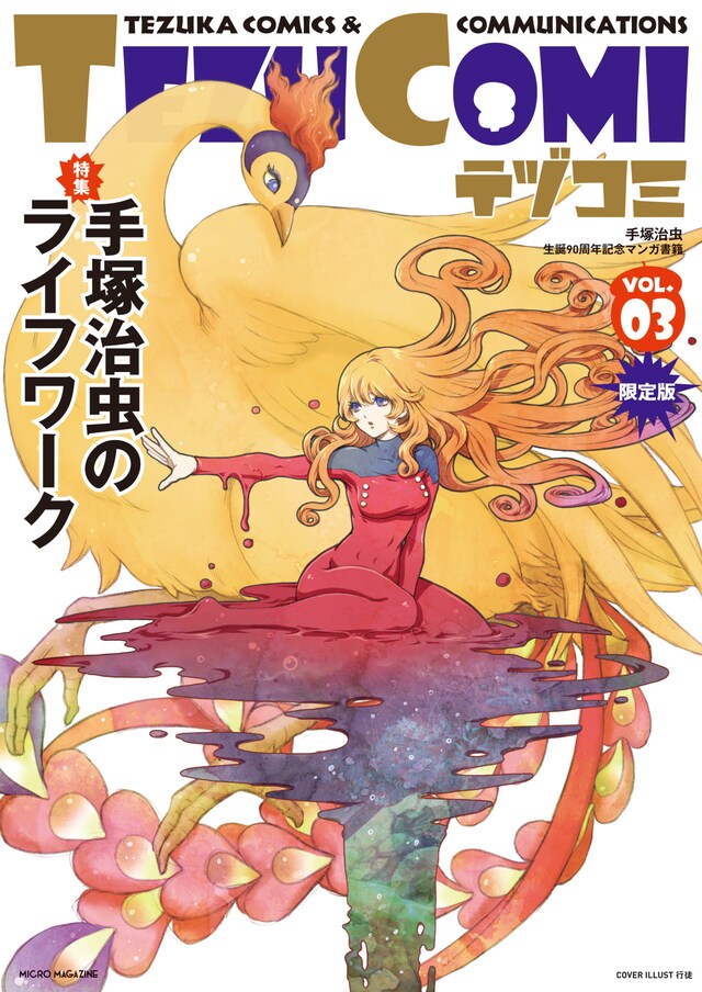 テヅコミVol.3（限定版）