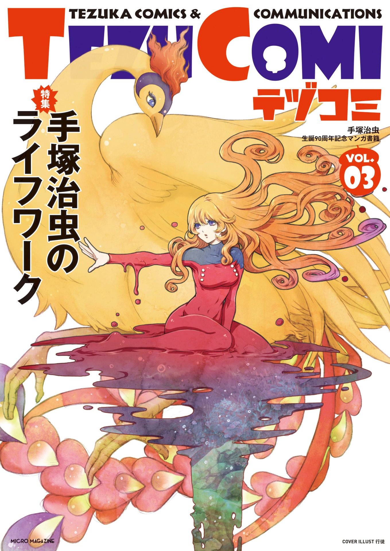 テヅコミVol.3（通常版）