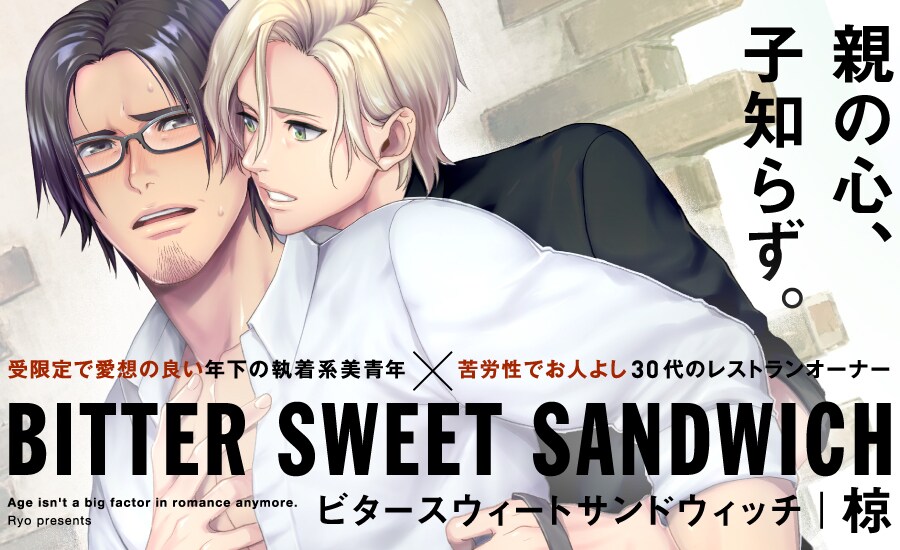 「BITTER SWEET SANDWICH」ビジュアル