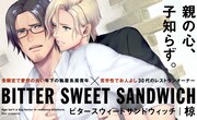 12月5日から11日までに登録された作品で、アクセス上位だった「BITTER SWEET SANDWICH」のビジュアル。
