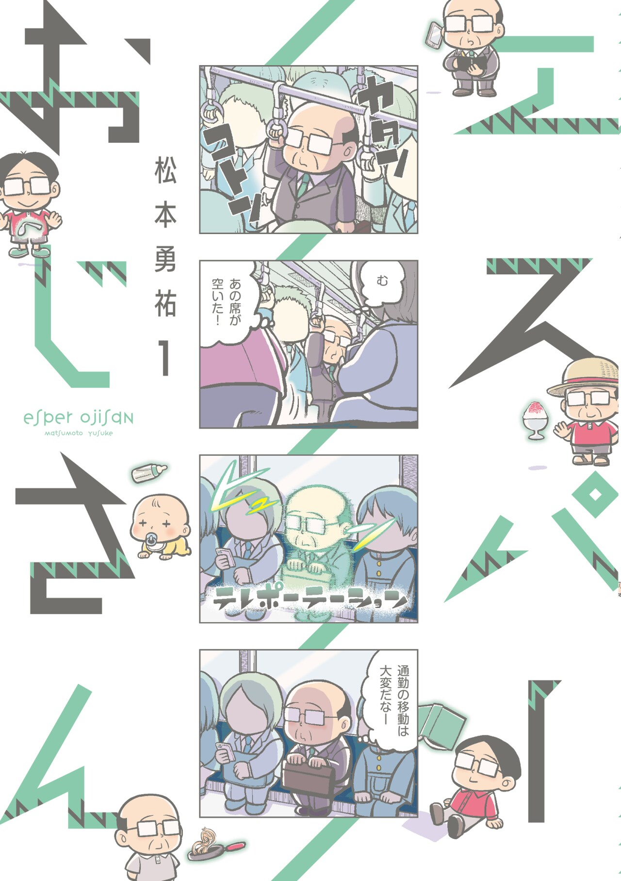 念動力で眼鏡装着！地味に超能力使う「エスパーおじさん」1巻記念キャンペーン