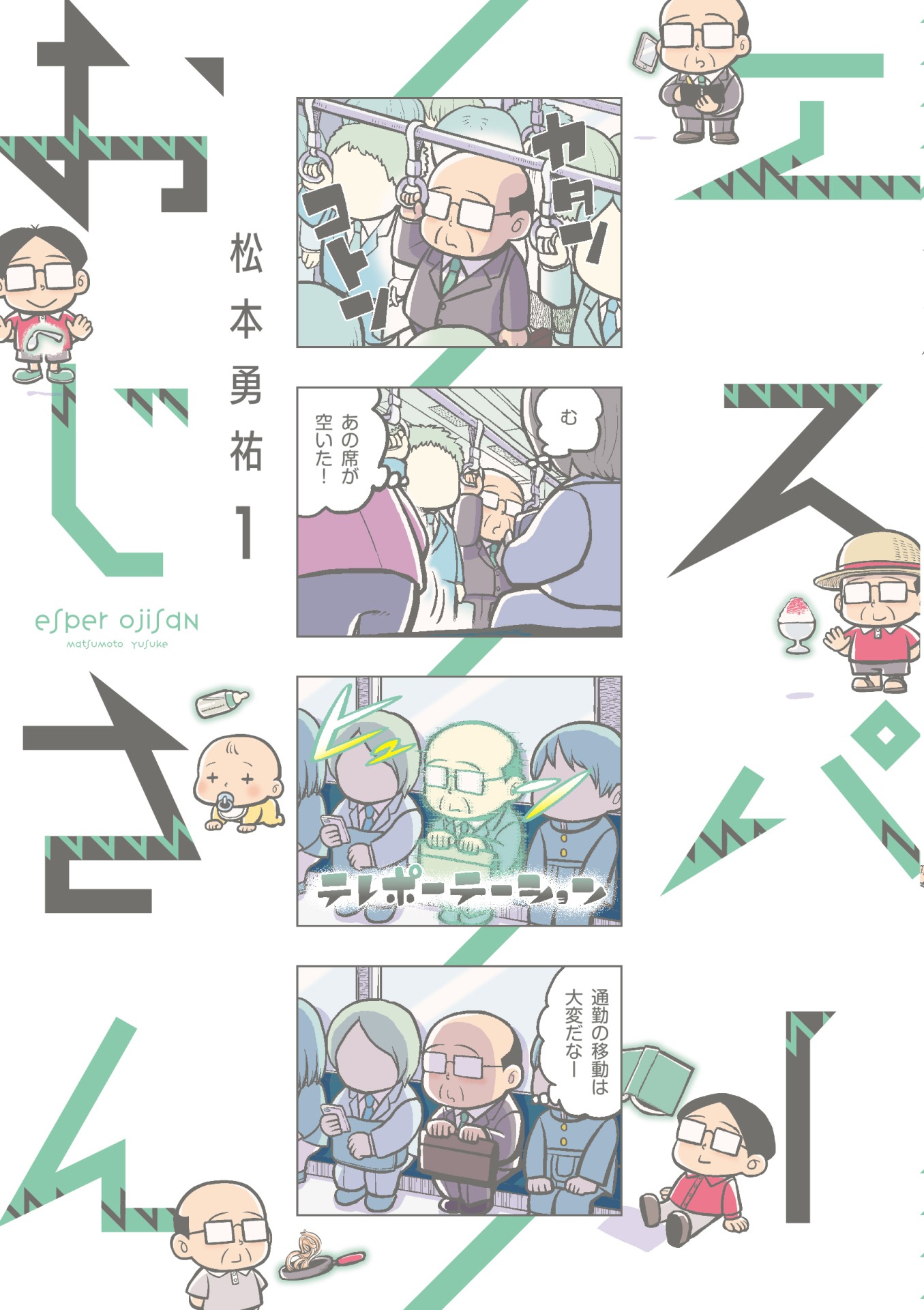 「エスパーおじさん」1巻