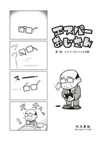 「エスパーおじさん」1巻より。