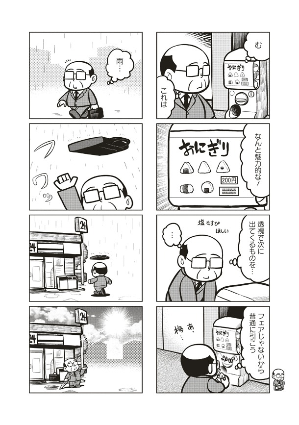 「エスパーおじさん」1巻より。