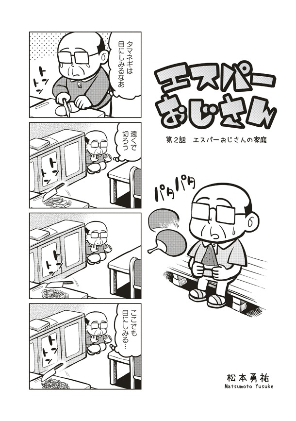 「エスパーおじさん」1巻より。