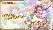 新ユニット「憧れの王女様 プリンセスククリ」