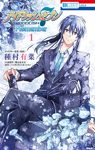 「アイドリッシュセブン Re:member」1巻