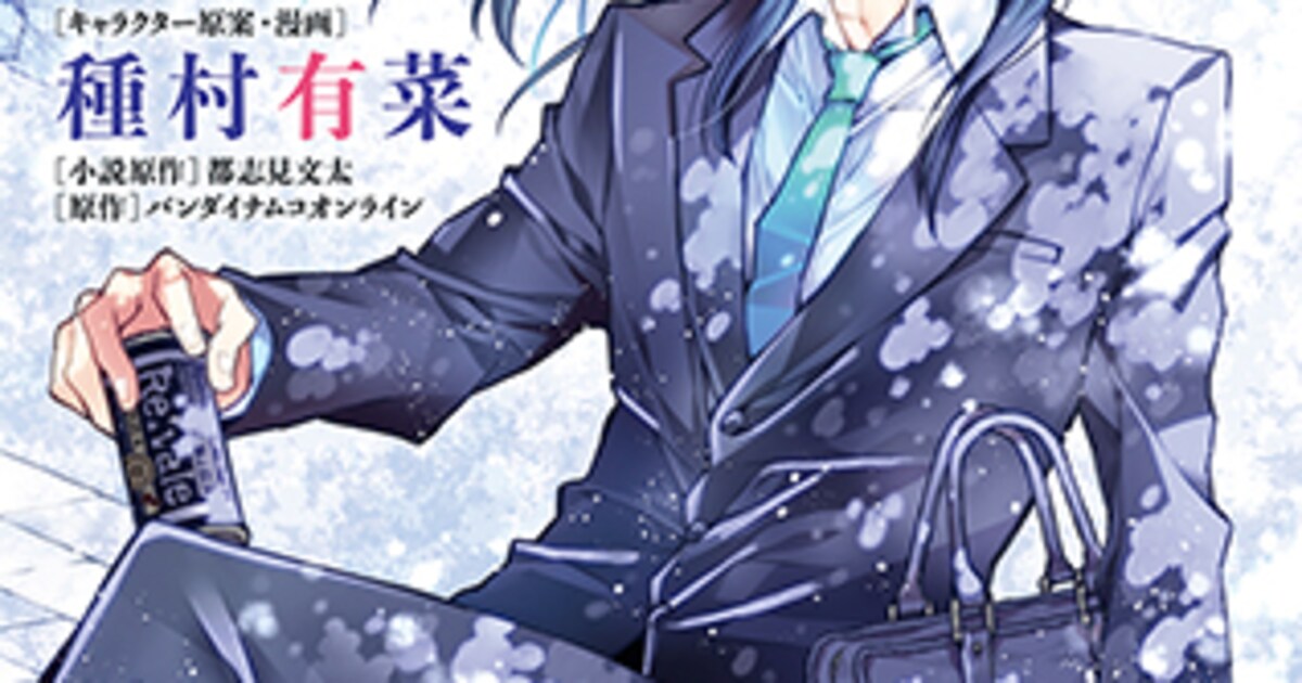 アイナナ」種村有菜がRe:valeの過去を描く「Re:member」1巻、原作小説 