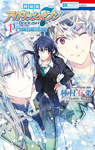「アイドリッシュセブン Re:member」1巻特装版