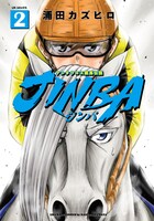 「JINBA-ジンバ-」2巻