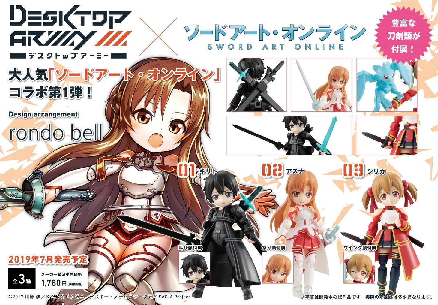 「デスクトップアーミー ソードアート・オンライン」