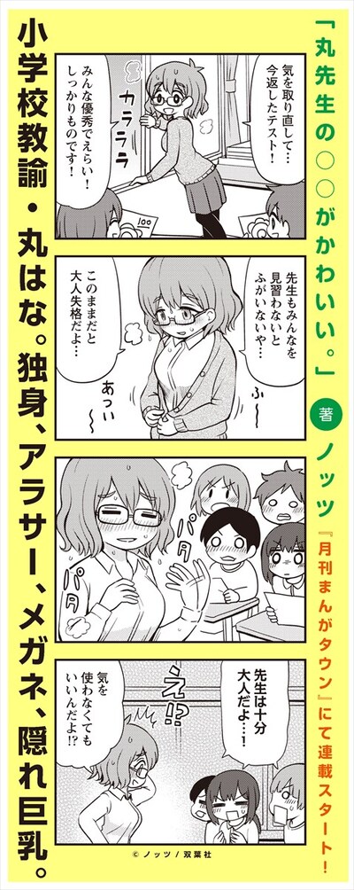 「丸先生の○○がかわいい。」より。