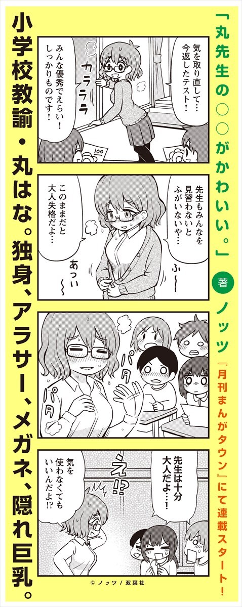 「丸先生の○○がかわいい。」より。