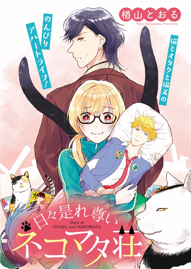 「日々是れ尊いネコマタ荘」の扉ページ。