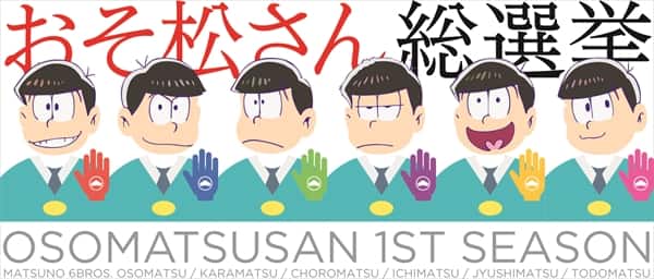 おそ松さん Box発売記念で おそ松さん総選挙 スタート 松まとめ も コメントあり コミックナタリー