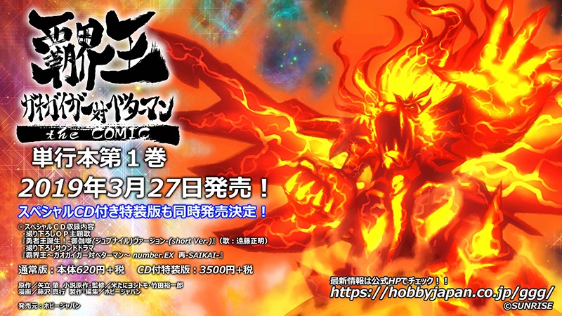 「覇界王～ガオガイガー対ベターマン～ the COMIC」1巻の告知画像。