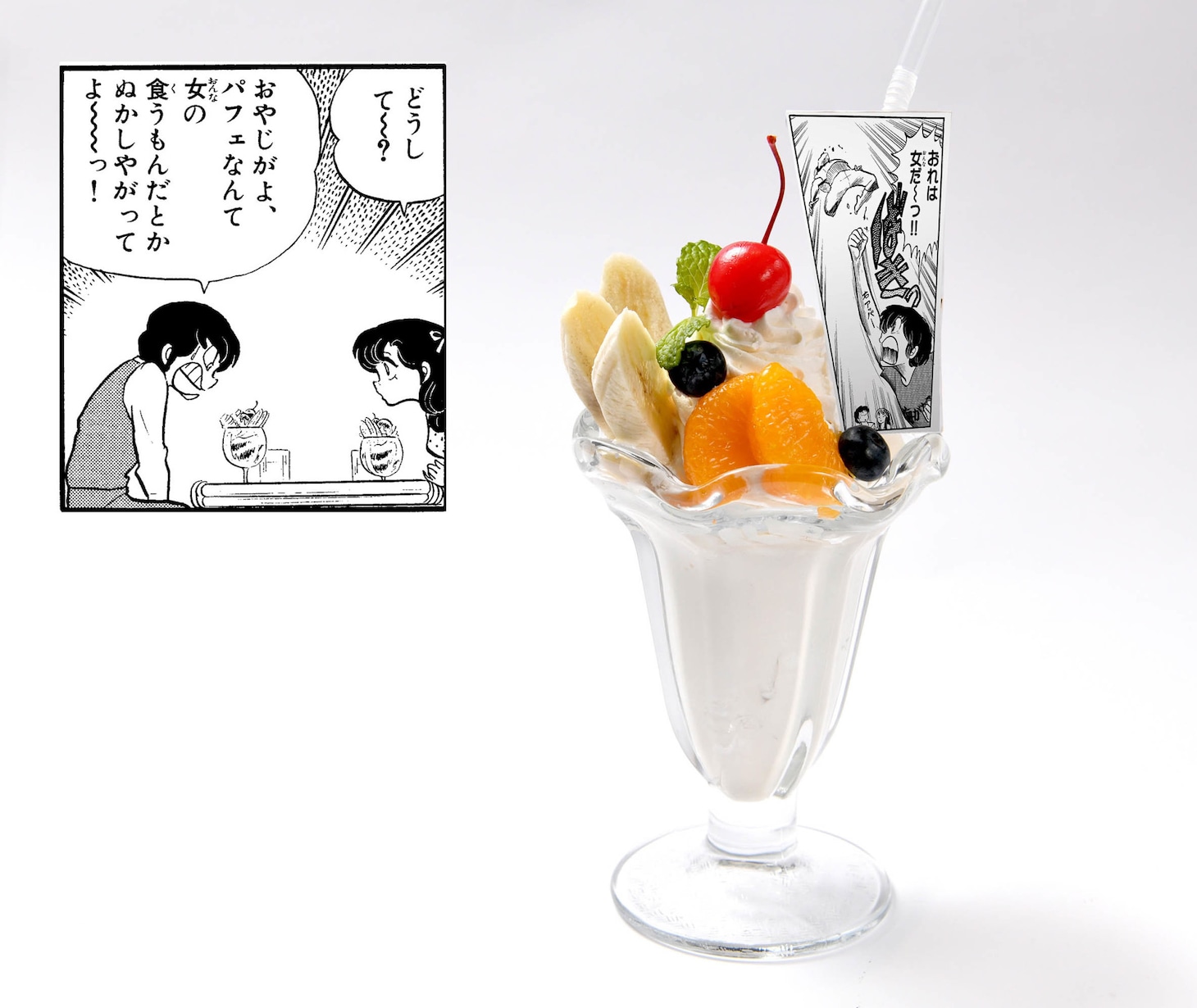 「『おれは女だーっ！』竜之介憧れのパフェ風バナナセーキ」