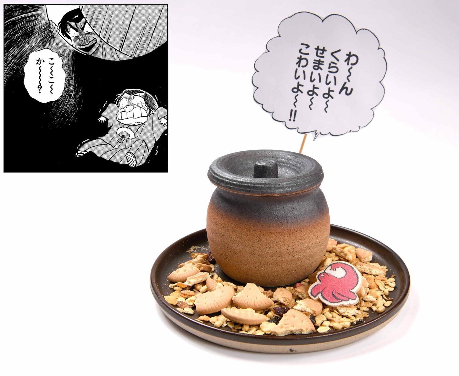 「『わ～ん、くらいよ～せまいよ～こわいよ～』面堂のタコツボパフェ」