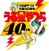 「うる星やつら」40周年ロゴ