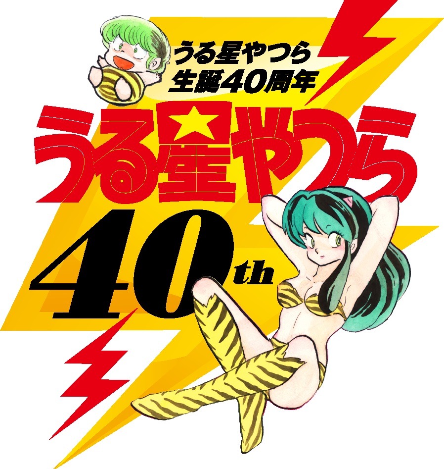 「うる星やつら」40周年ロゴ