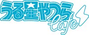 「うる星やつらcafe」ロゴ
