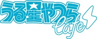 「うる星やつらcafe」ロゴ