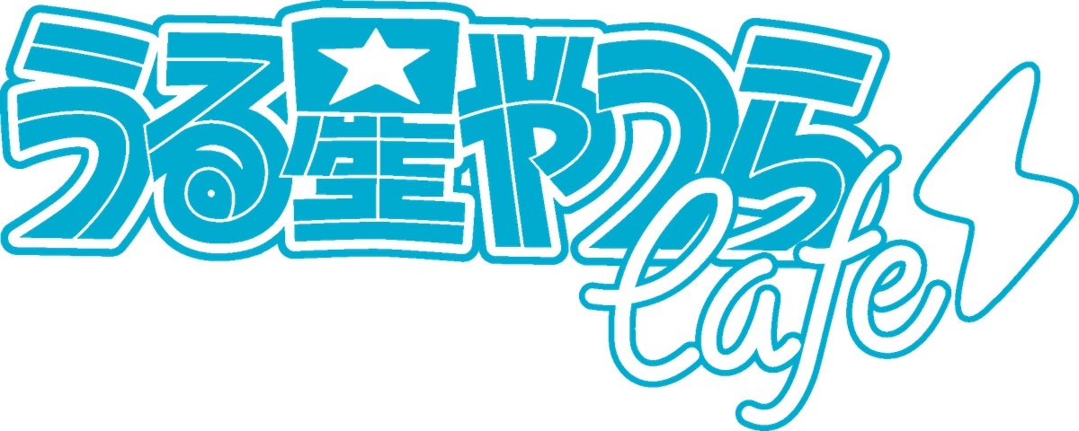 「うる星やつらcafe」ロゴ