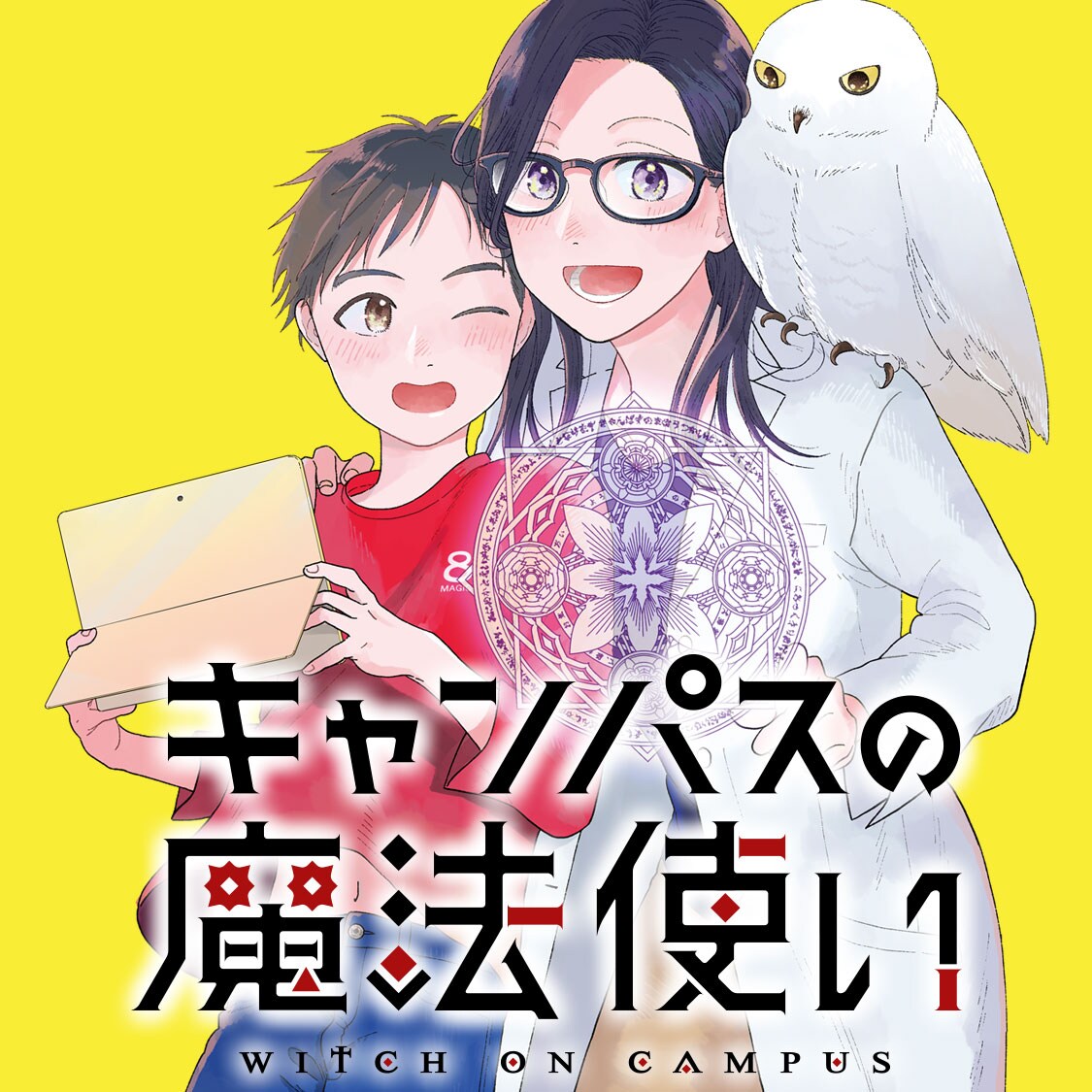 魔女の助教授とお人好し大学生を描く師弟コメディ「キャンパスの魔法使い」