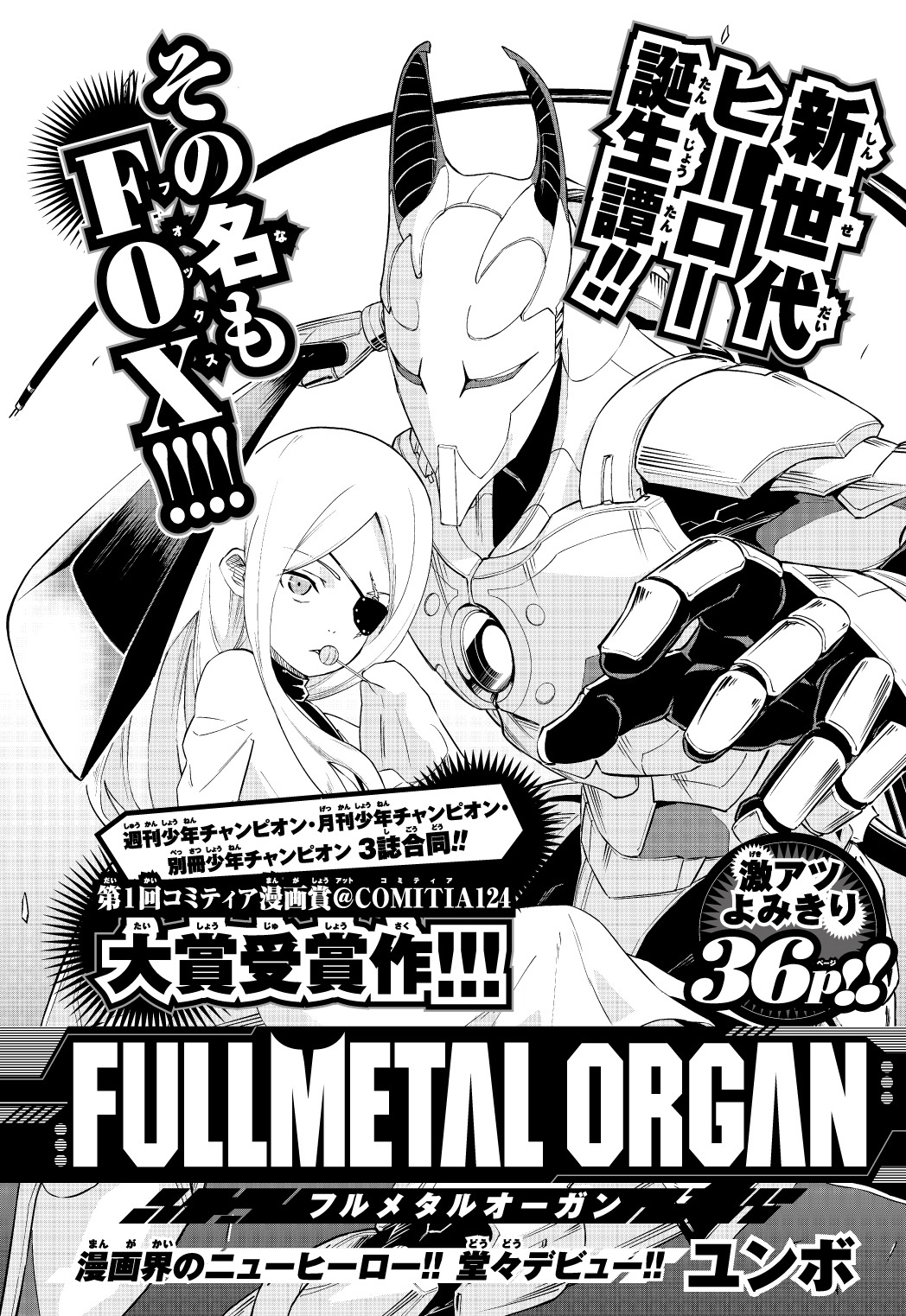 ユンボによる読み切り「FULLMETAL ORGAN」の扉ページ。