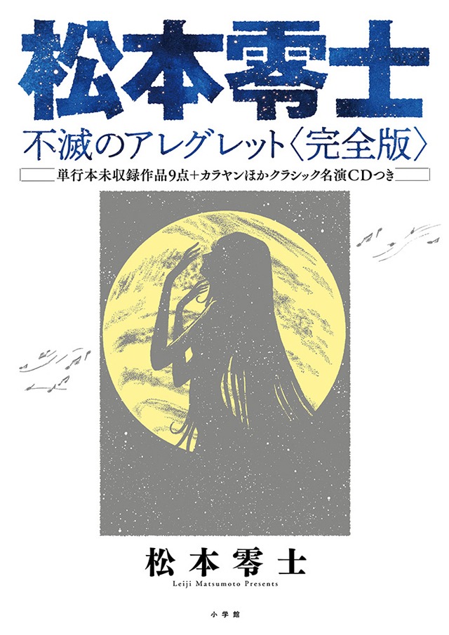 「松本零士 不滅のアレグレット〈完全版〉」