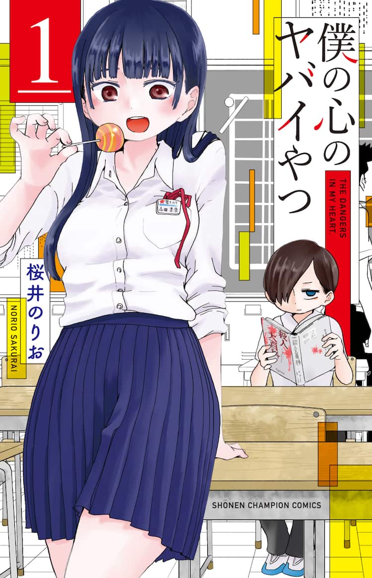 桜井のりおが描く陽キャ×陰キャのラブコメ「僕の心のヤバイやつ」1巻 