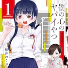 桜井のりおが描く陽キャ×陰キャのラブコメ「僕の心のヤバイやつ」1巻