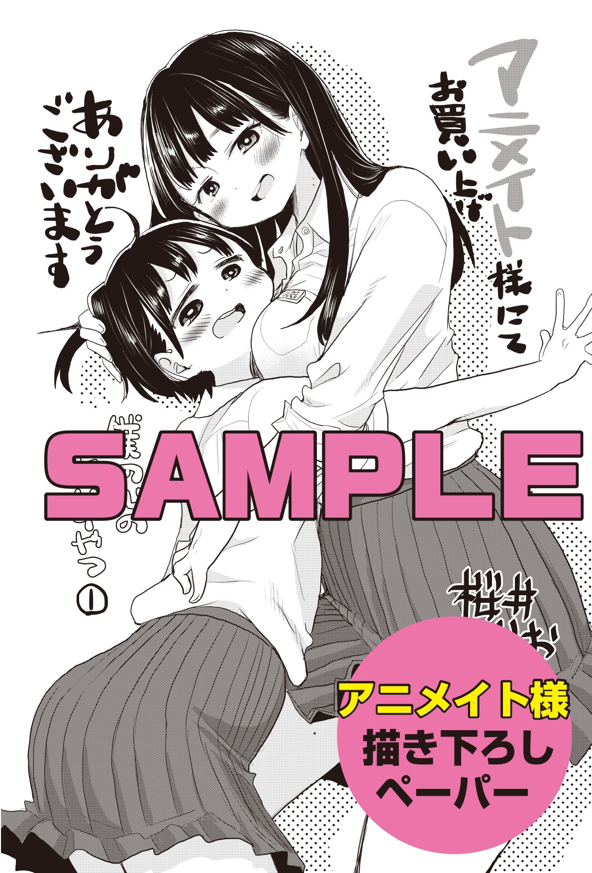 「僕の心のヤバイやつ」1巻のアニメイト特典。