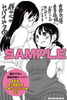 「僕の心のヤバイやつ」1巻の書泉、喜久屋書店、一部TSUTAYAほか特典。