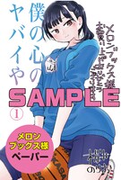 「僕の心のヤバイやつ」1巻のメロンブックス特典。