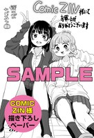 「僕の心のヤバイやつ」1巻のCOMIC ZIN特典。